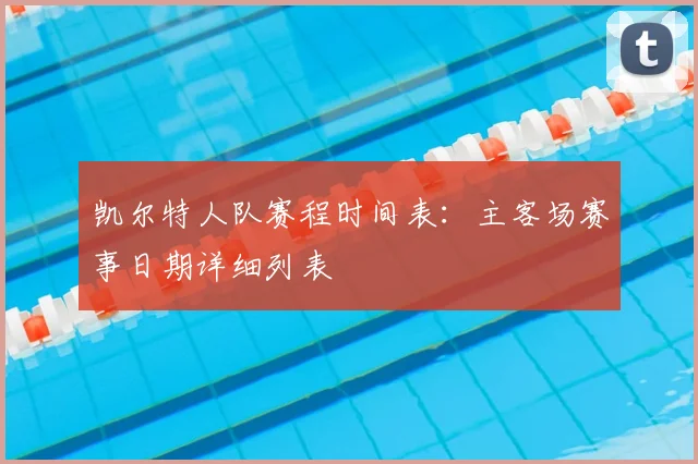 凯尔特人队赛程时间表：主客场赛事日期详细列表