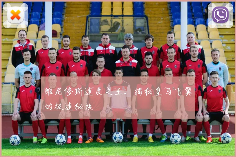 维尼修斯速度之王：揭秘皇马飞翼的极速秘诀